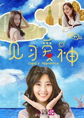 电影:见习爱神