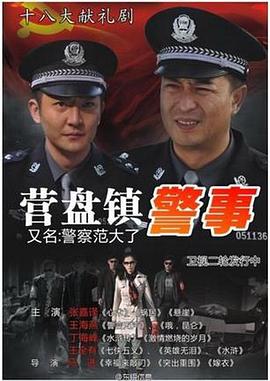 电影:营盘镇警事