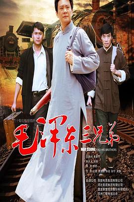 电影：毛泽东三兄弟