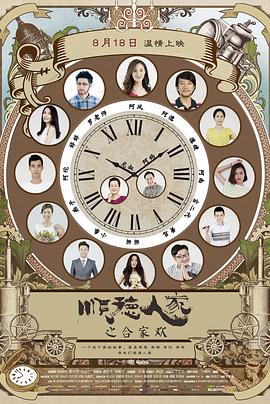 电影：顺德人家之合家欢