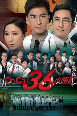 电影：OnCall36小时2国语版