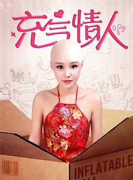 电影：充气情人