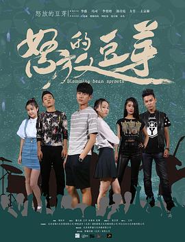 电影：怒放的豆芽