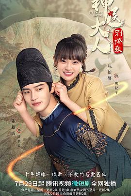 电影：神医大人别撩我