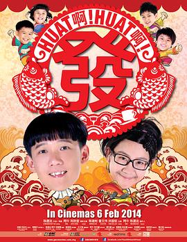 电影:Huat啊! Huat啊! 发!