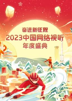 电影:2023中国网络视听年度盛典