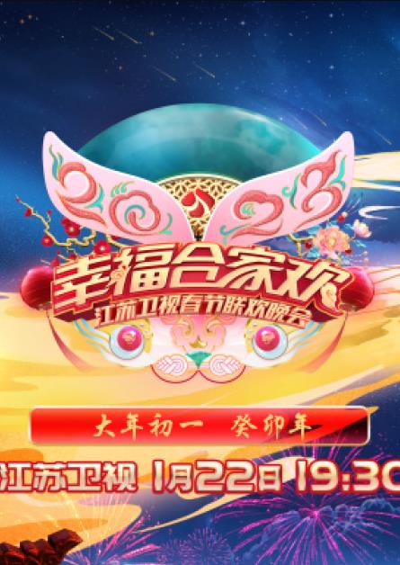 电影：2023年江苏卫视春节联欢晚会