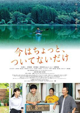 电影:只是现在有点不走运