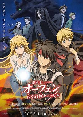 电影:魔术士欧菲流浪之旅第三季