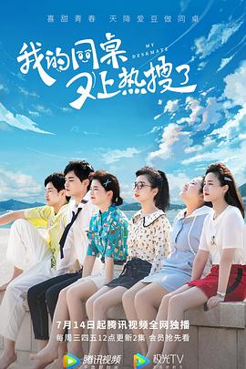 电影：我的同桌又上热搜了