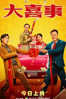 电影:大喜事