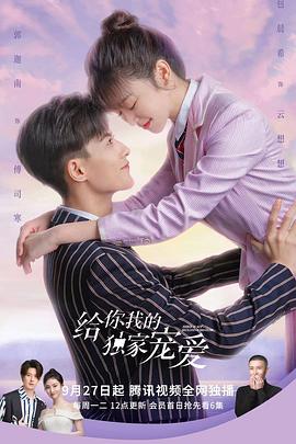 电影:给你我的独家宠爱