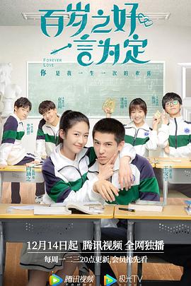 电影：百岁之好，一言为定