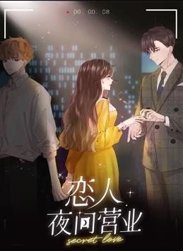 电影：恋人夜间营业动态漫画第一季