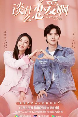 电影：谈什么恋爱啊