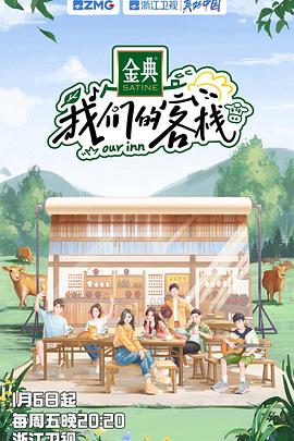 电影：我们的客栈