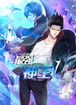 电影：最强神王动态漫画第一季