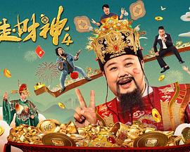电影:暴走财神4