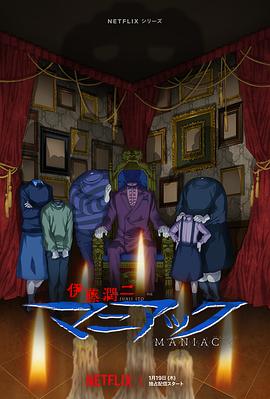 电影:伊藤润二狂热:日本恐怖故事