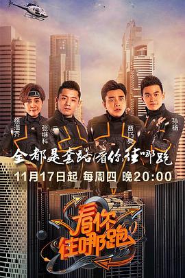 电影：看你往哪跑