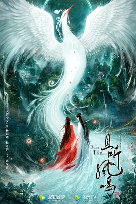 电影：且听凤鸣
