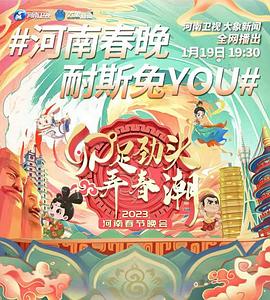 电影:2023河南卫视春节晚会