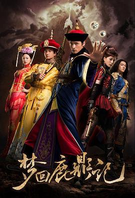 电影：梦回鹿鼎记