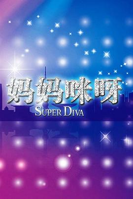 电影：妈妈咪呀第一季