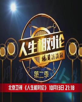 电影：人生相对论第二季