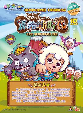 电影:喜羊羊与灰太狼之原始世界历险记