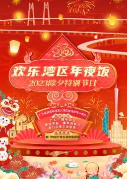 电影：2023欢乐湾区年夜饭