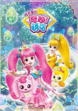 电影：奇妙萌可之闪亮宝石