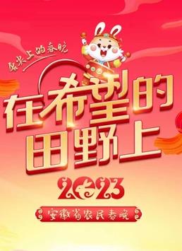 电影:2023安徽农民春晚