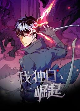电影：我独自崛起动态漫画