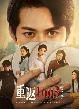 电影：重返1993第二季