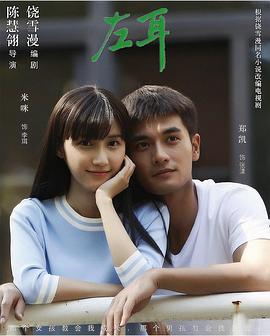 电影:左耳电视剧版