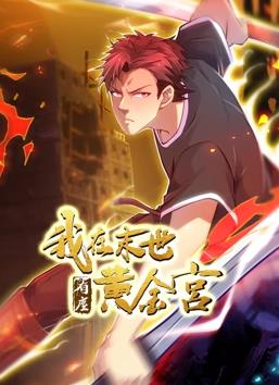 电影：我在末世有座黄金宫动态漫画