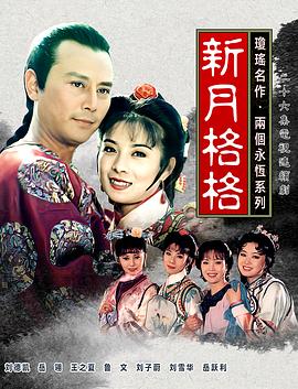 电影:新月格格