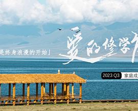 电影:爱的修学旅行