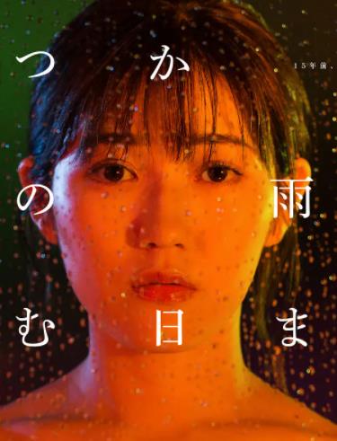 电影：待到雨停时