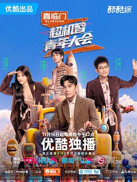 电影：超机智青年大会