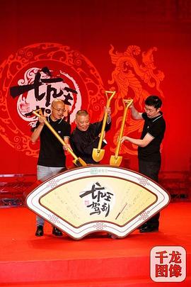 电影：坑王驾到第四季