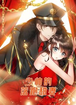 电影:少帅的落跑甜妻动态漫画