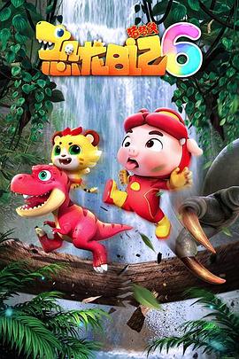 电影:猪猪侠之恐龙日记第六季