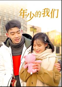 电影:年少的我们