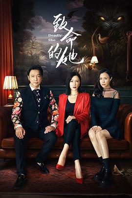 电影：致命的她