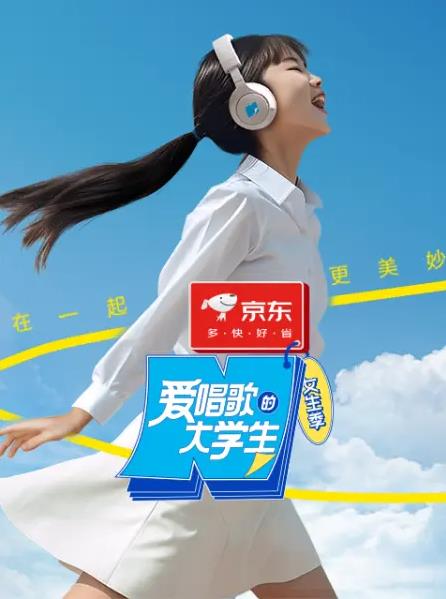 电影：爱唱歌的大学生