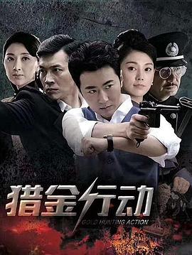 电影:猎金行动