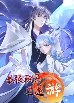 电影：最强驸马逍遥游动态漫画第一季