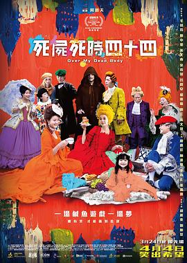电影：死尸死时四十四